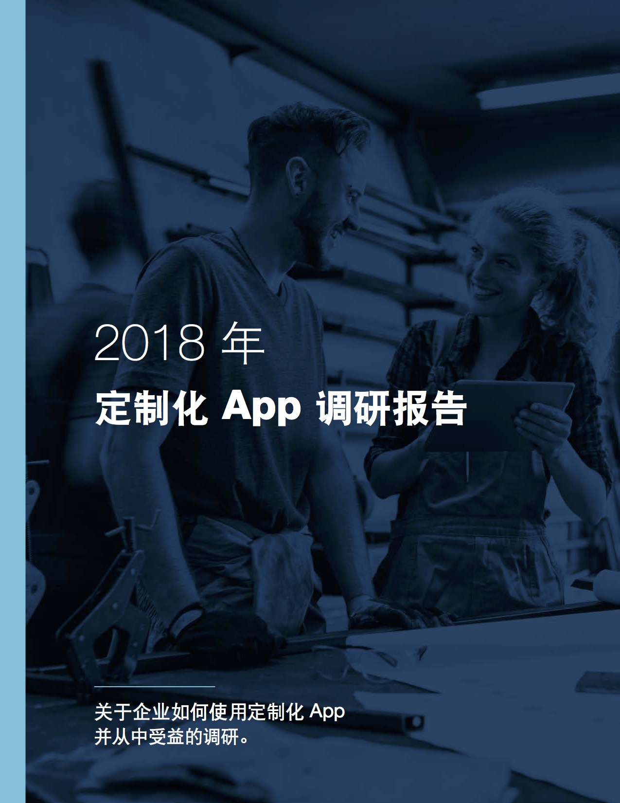 2018 年定制化 App 调研报告封面