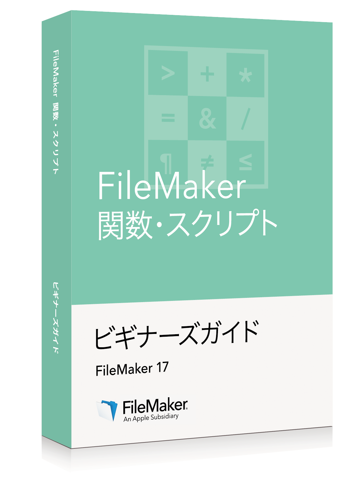 FileMaker 関数・スクリプト ビギナーズガイド